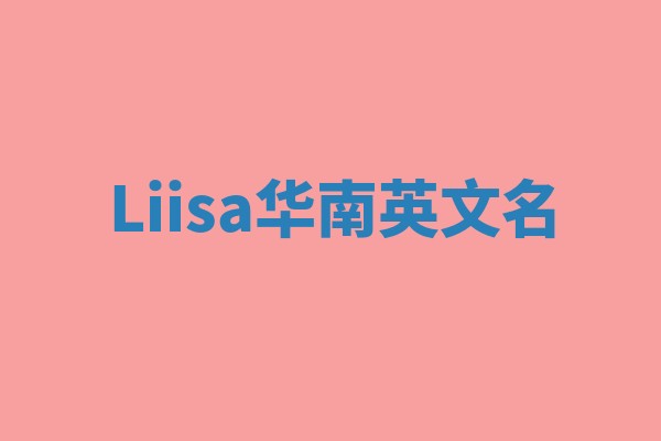 Liisa华南英文名