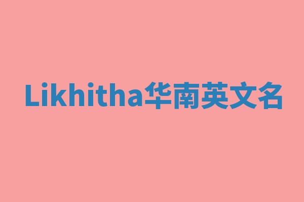 Likhitha华南英文名