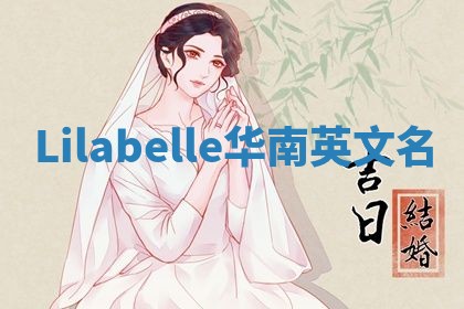 Lilabelle华南英文名