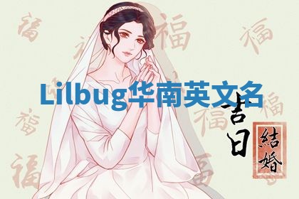 Lilbug华南英文名
