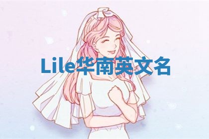 Lile华南英文名