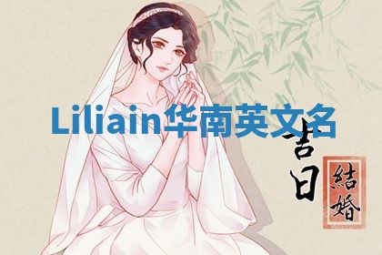 Liliain华南英文名