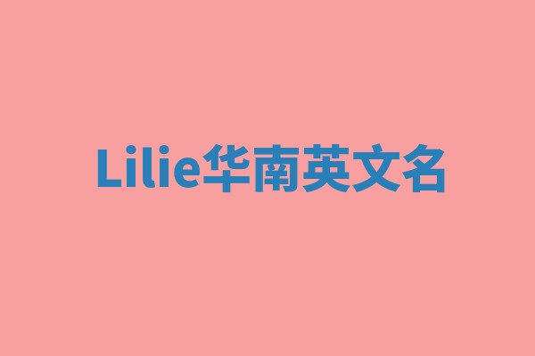 Lilie华南英文名
