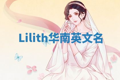 Lilith华南英文名