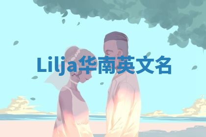Lilja华南英文名