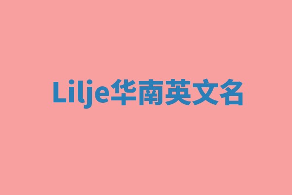 Lilje华南英文名 Lilje华南英文名