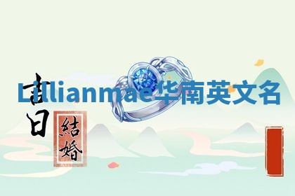 Lillianmae华南英文名