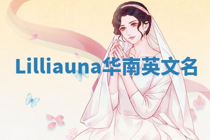 Lilliauna华南英文名