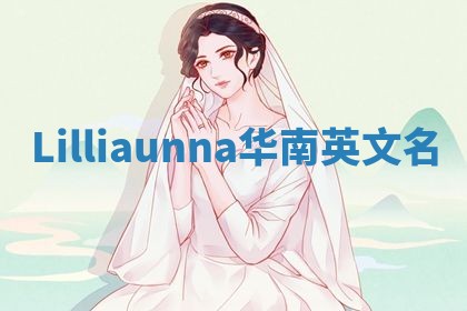 Lilliaunna华南英文名