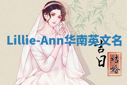 Lillie-Ann华南英文名 Lillie-Ann华南英文名