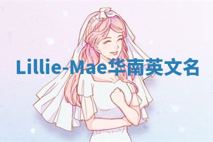 Lillie-Mae华南英文名