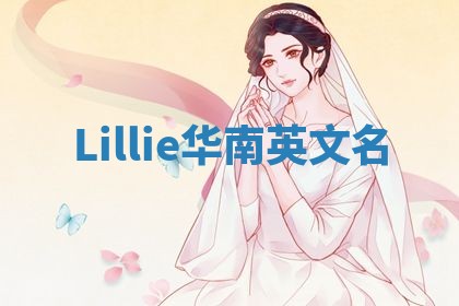 Lillie华南英文名 Lillie华南英文名