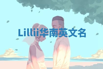 Lillii华南英文名