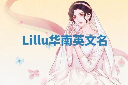 Lillu华南英文名