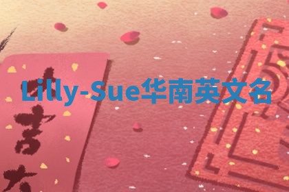 Lilly-Sue华南英文名
