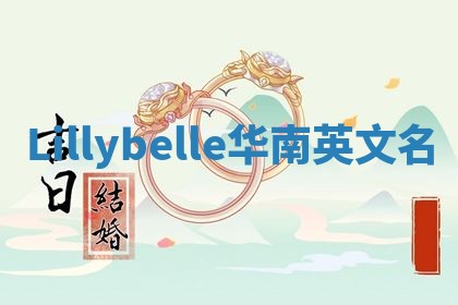 Lillybelle华南英文名