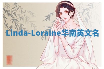 Linda-Loraine华南英文名
