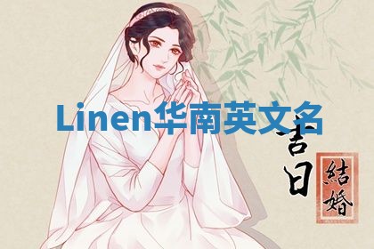 Linen华南英文名