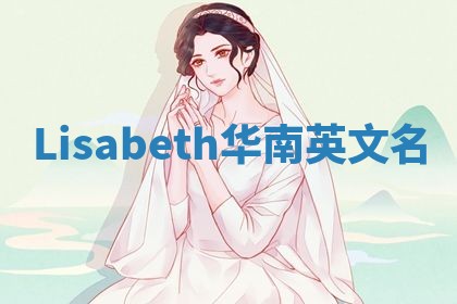 Lisabeth华南英文名