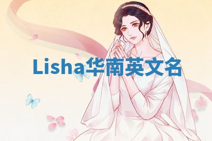 Lisha华南英文名