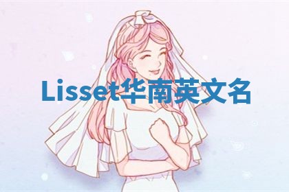 Lisset华南英文名