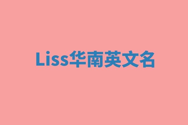 Liss华南英文名