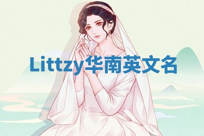 Littzy华南英文名