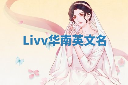 Livv华南英文名
