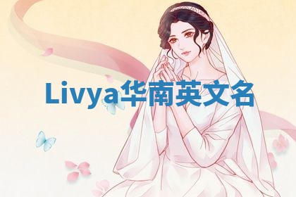 Livya华南英文名