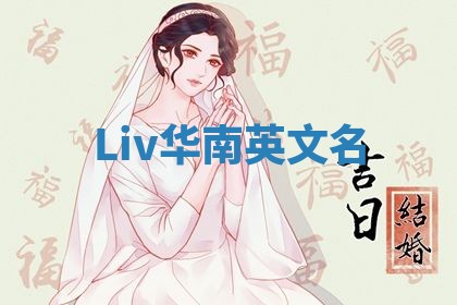 Liv华南英文名 Liv华南英文名