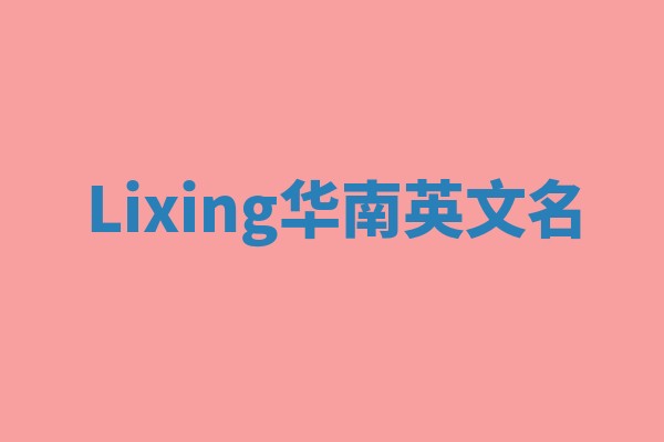 Lixing华南英文名 Lixing华南英文名