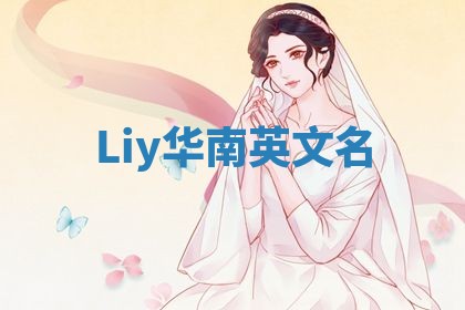 Liy华南英文名