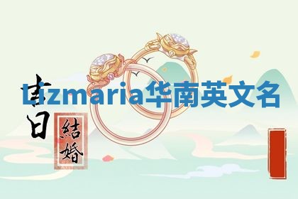 Lizmaria华南英文名