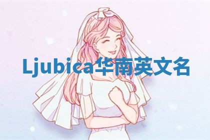 Ljubica华南英文名