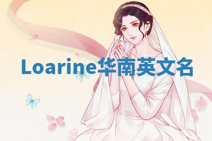 Loarine华南英文名