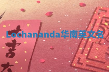 Lochananda华南英文名