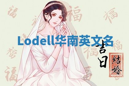 Lodell华南英文名