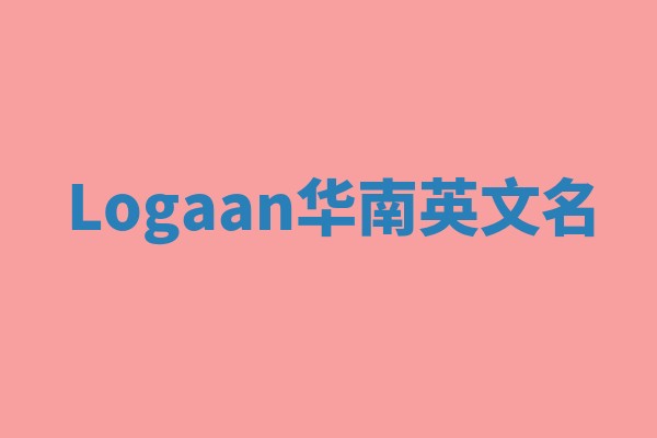 Logaan华南英文名