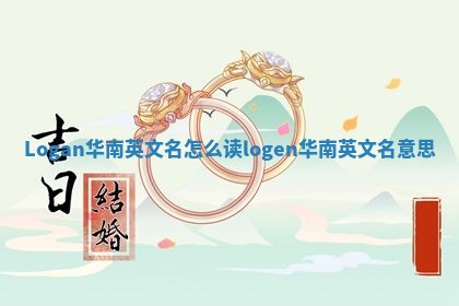 Logan华南英文名怎么读 logen华南英文名意思