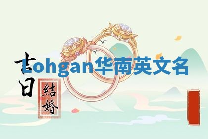 Lohgan华南英文名