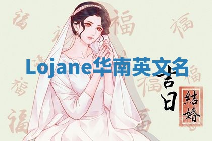 Lojane华南英文名