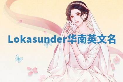 Lokasunder华南英文名