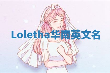 Loletha华南英文名