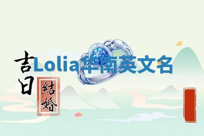 Lolia华南英文名