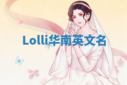 Lolli华南英文名