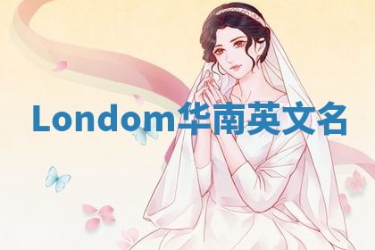 Londom华南英文名