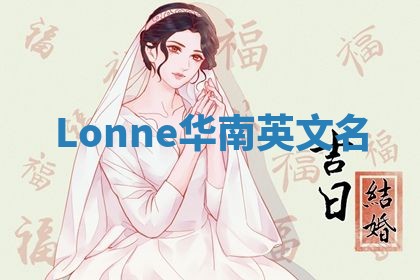 Lonne华南英文名