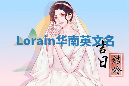 Lorain华南英文名