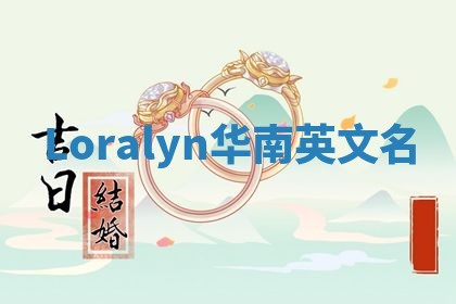 Loralyn华南英文名 Loralyn华南英文名
