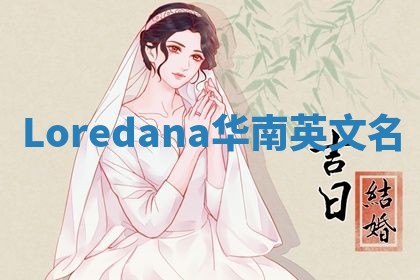 Loredana华南英文名